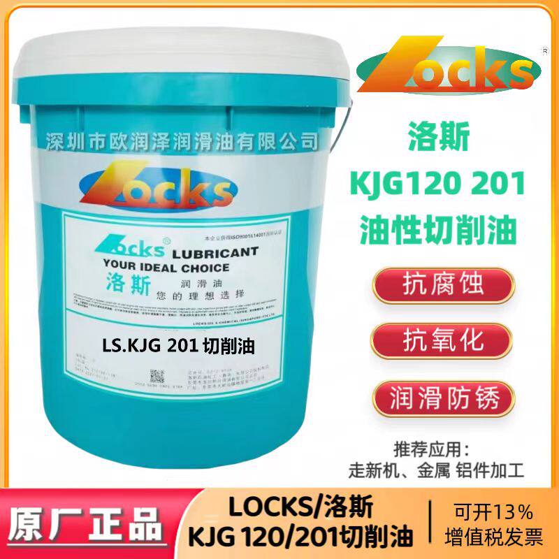 洛斯切削油LSKJG120/KJG201纯油性切削油走新机铝件金属加工