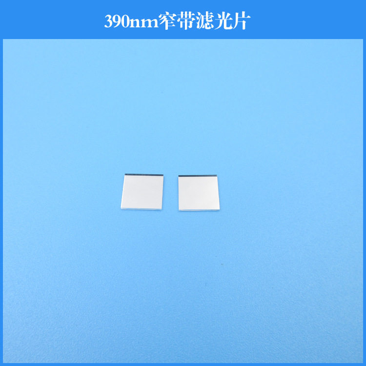 390nm窄带滤光片K9玻璃镀膜透镜滤光片光学镜片可做其他尺寸