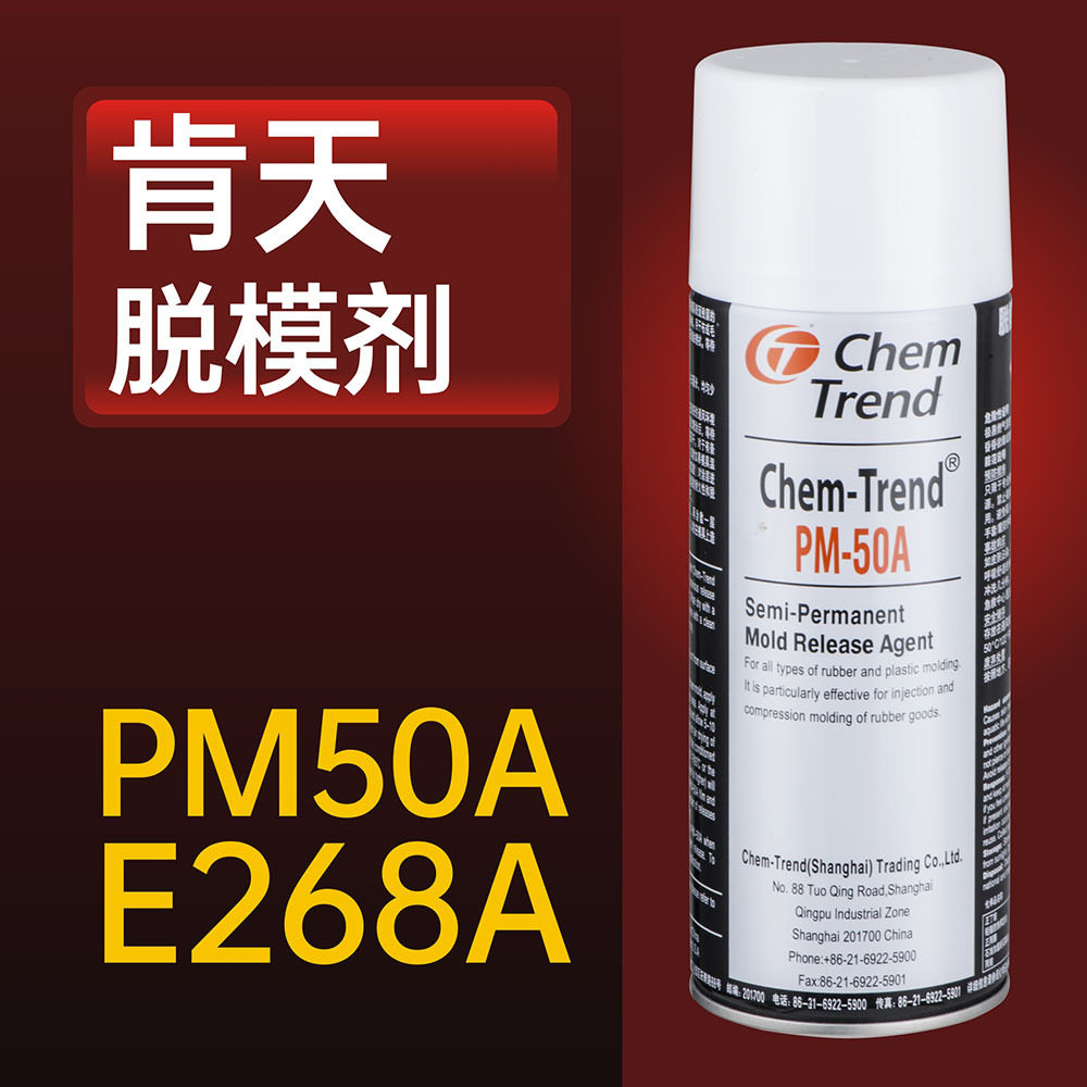 肯天PM50AE268A橡胶脱模剂长效持久脱模剂脱模精度高耐高温