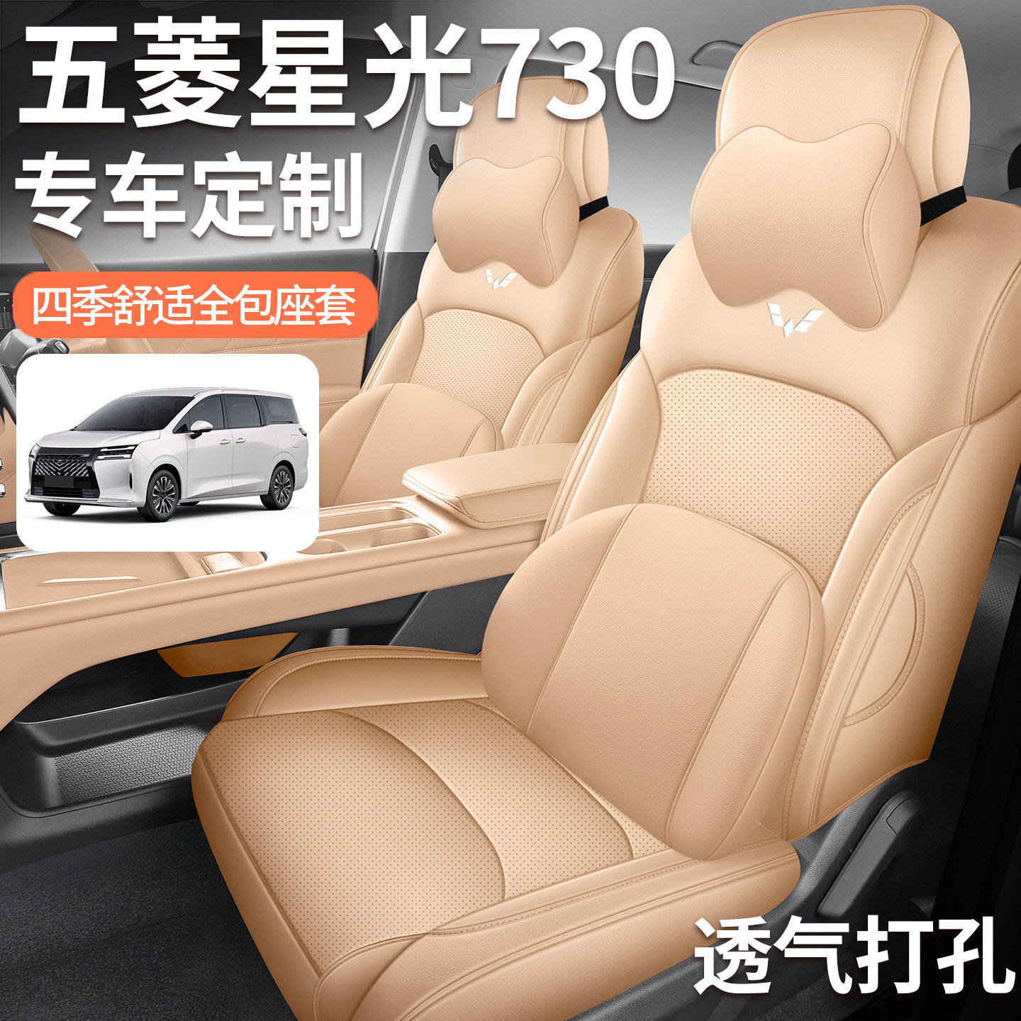 五菱星光730专用全包皮座套