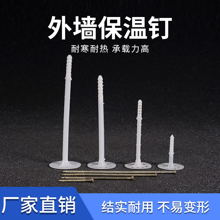 外墙室内隔热挤塑板专用保温钉