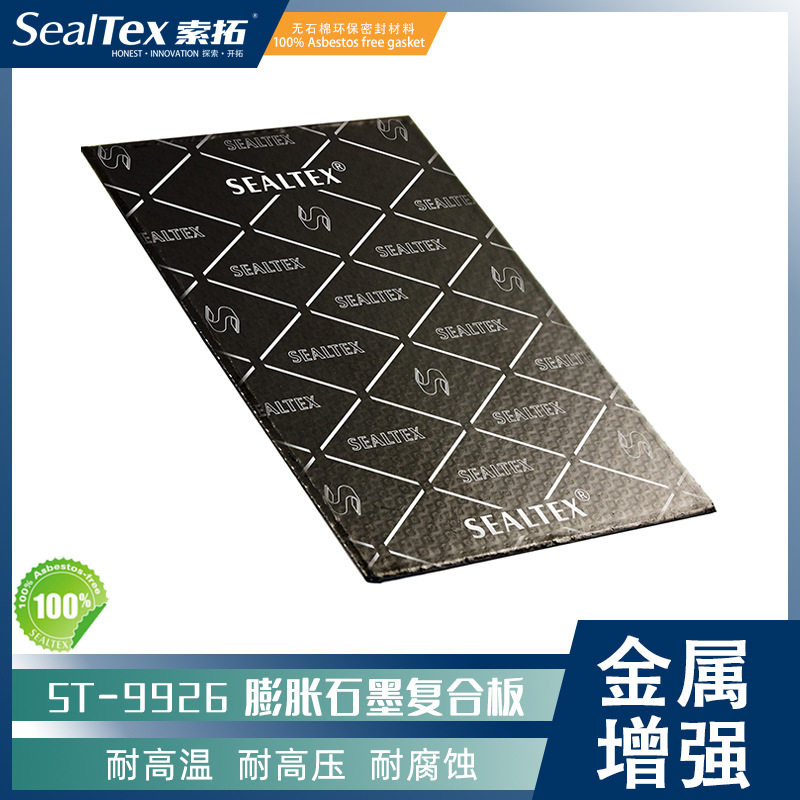 SealTex索拓ST-9926不锈钢增强柔性石墨复合板耐高温高压密封垫