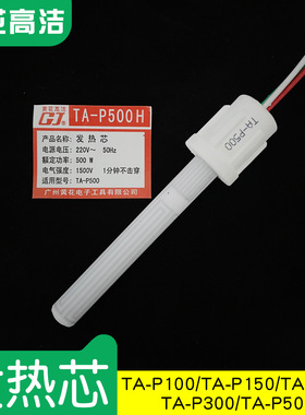 广州黄花高洁GJ发热芯TA-P100 TA-P150 TA-P200 TA-P300 TA-P500