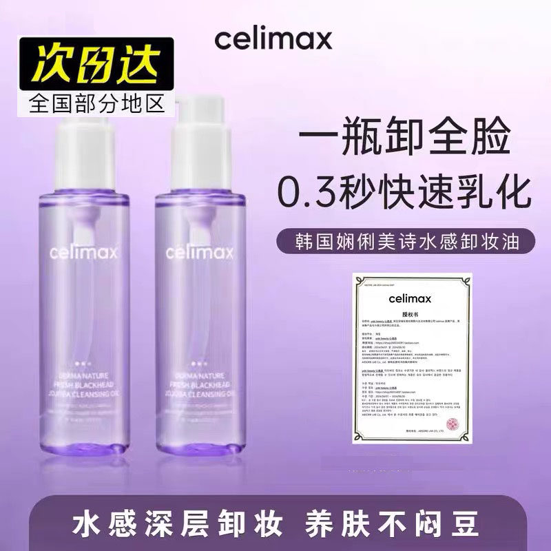 celimax卸妆油乳化快清洁