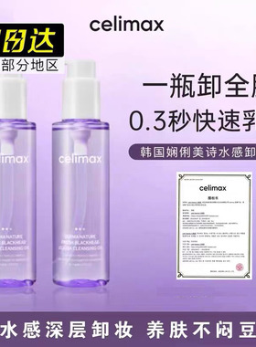 celimax卸妆油韩国进口卸妆油乳化快清洁皮脂改善黑头深层清洁女