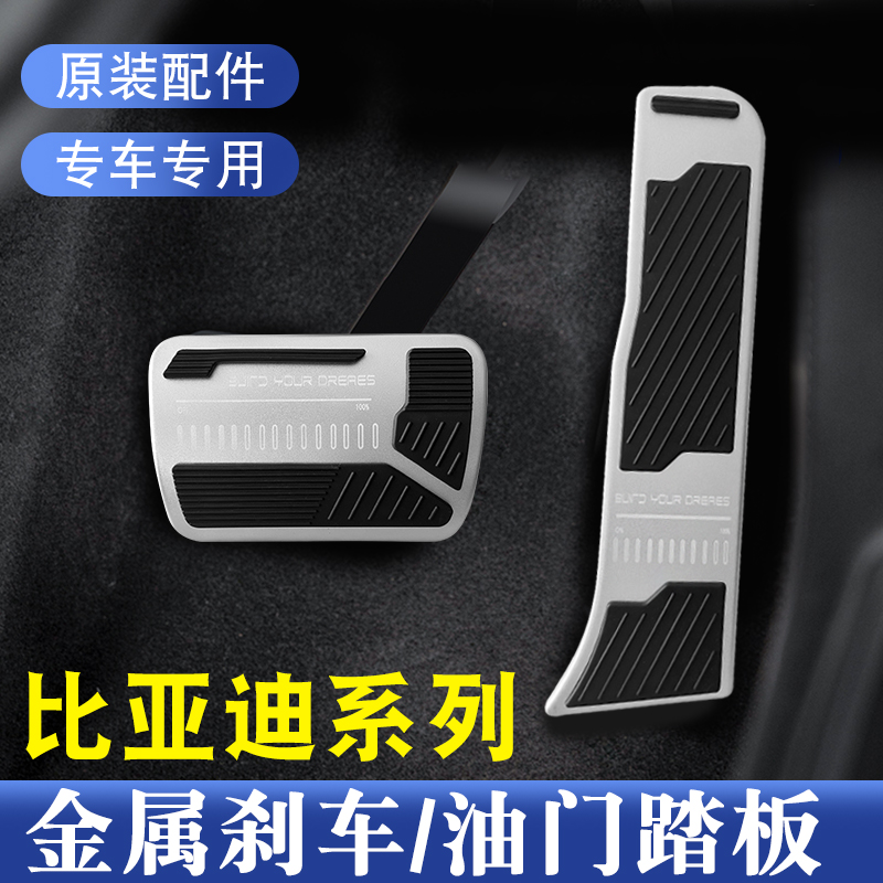 比亚迪汉唐宋plusdmi秦plus宋prodmi油门刹车踏板防装.饰改装专用