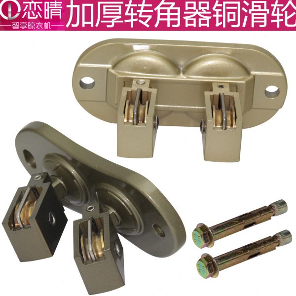 恋晴转向升降晾衣架配件滑轮手摇晾衣万向轮带轴承铜晾衣架转角器