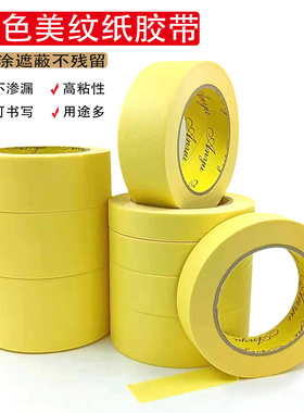 黄色高粘美纹纸胶带真石漆喷漆遮蔽高温手撕纸胶布装修喷涂分色纸