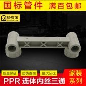 ppr水管配件连体内丝三通25 20带座双内螺三通四4分6分淋浴定位器