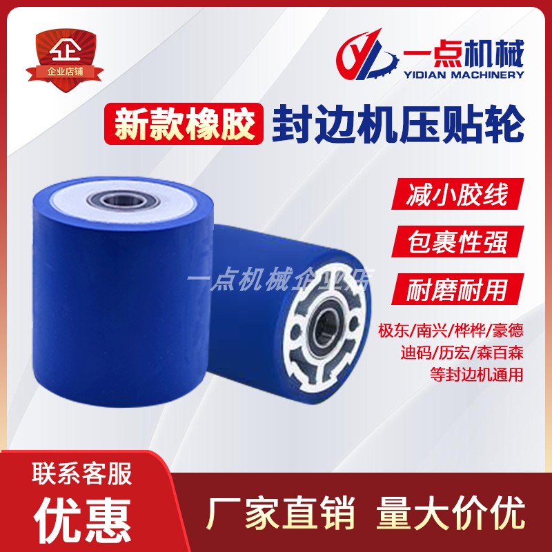 极东南兴封边机橡胶压轮新封边条压紧橡胶轮压贴轮压带轮配件大全
