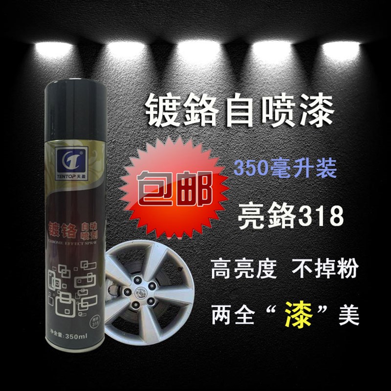 天盈金属镀鉻喷漆专用修补漆 手摇自动喷漆 不锈钢镀鉻喷漆 包邮