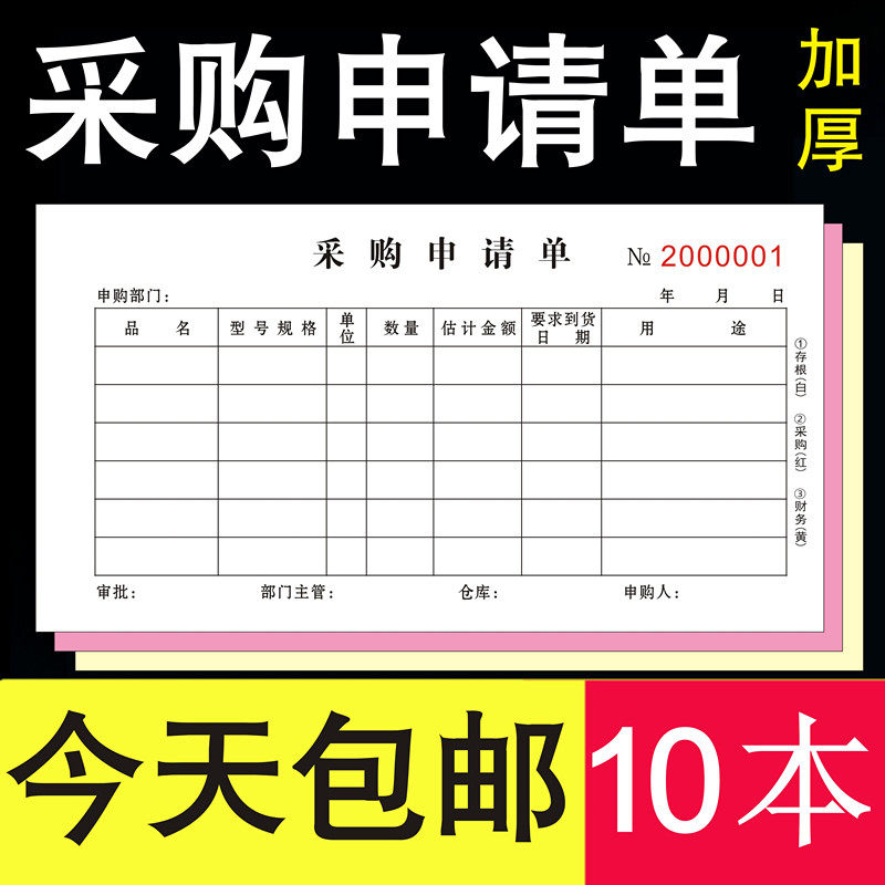 采购申请单三联二联复写3材料明细物品2采购单罚款出入库单据二连