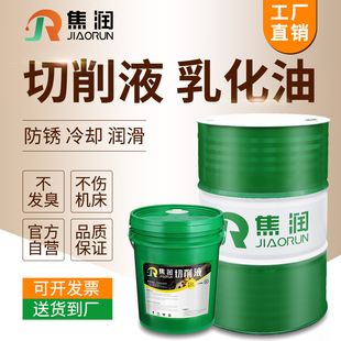 乳化油切削液防锈水溶性不锈钢切削油冷却液套丝机车床锯床乳化液