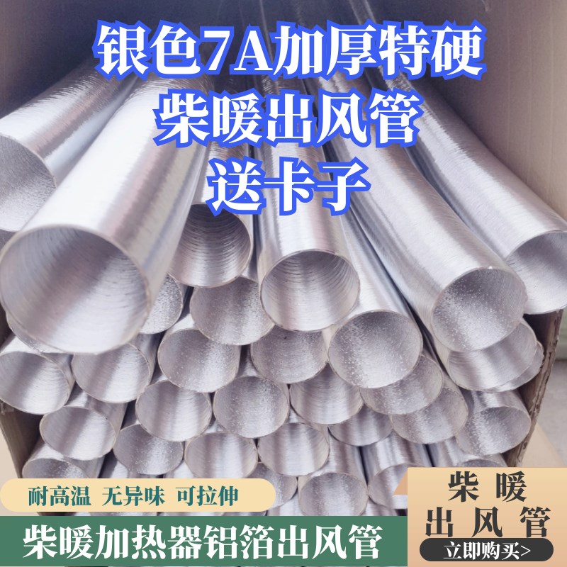 驻车燃油加热器配件铝箔出风管 柴油暖风机银色气管 加厚柴暖管子