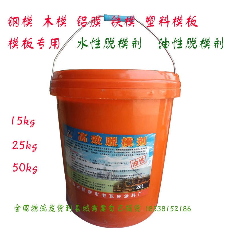 水性脱模剂油性木铝模铁模钢模板塑料模具混凝土脱模剂建筑模板油