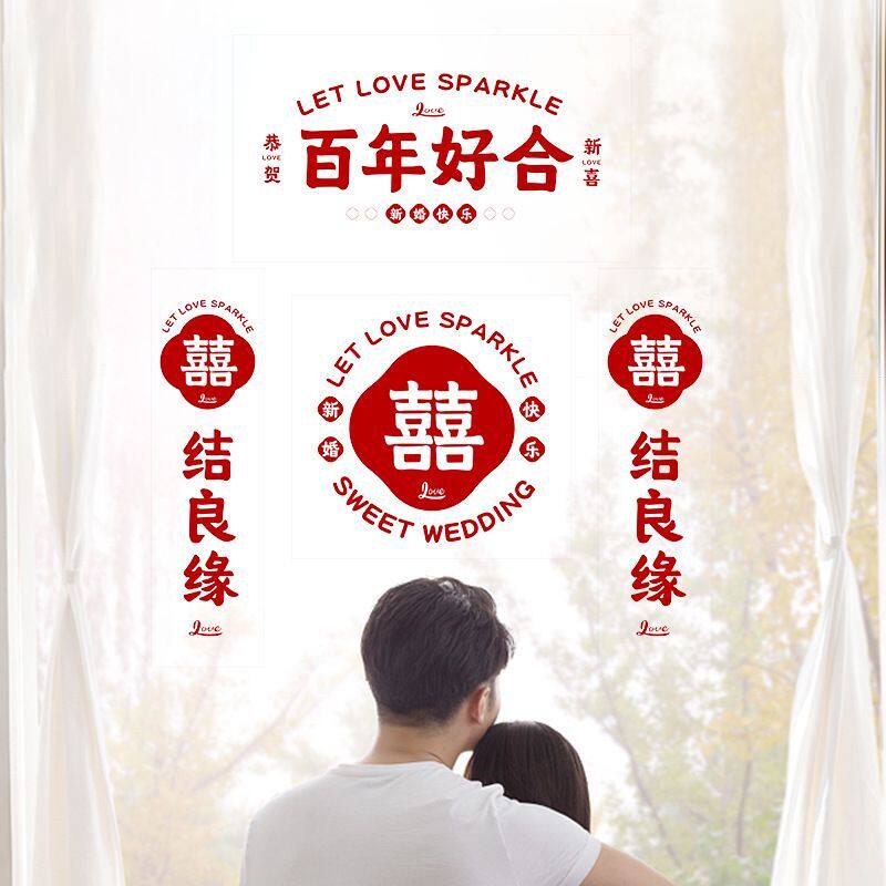 结婚婚礼喜字贴纸玻璃静电贴婚车婚房装饰布置婚礼婚庆用品