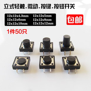 4.3 立式 4脚轻触开关按键开关微动开关直插铜脚12