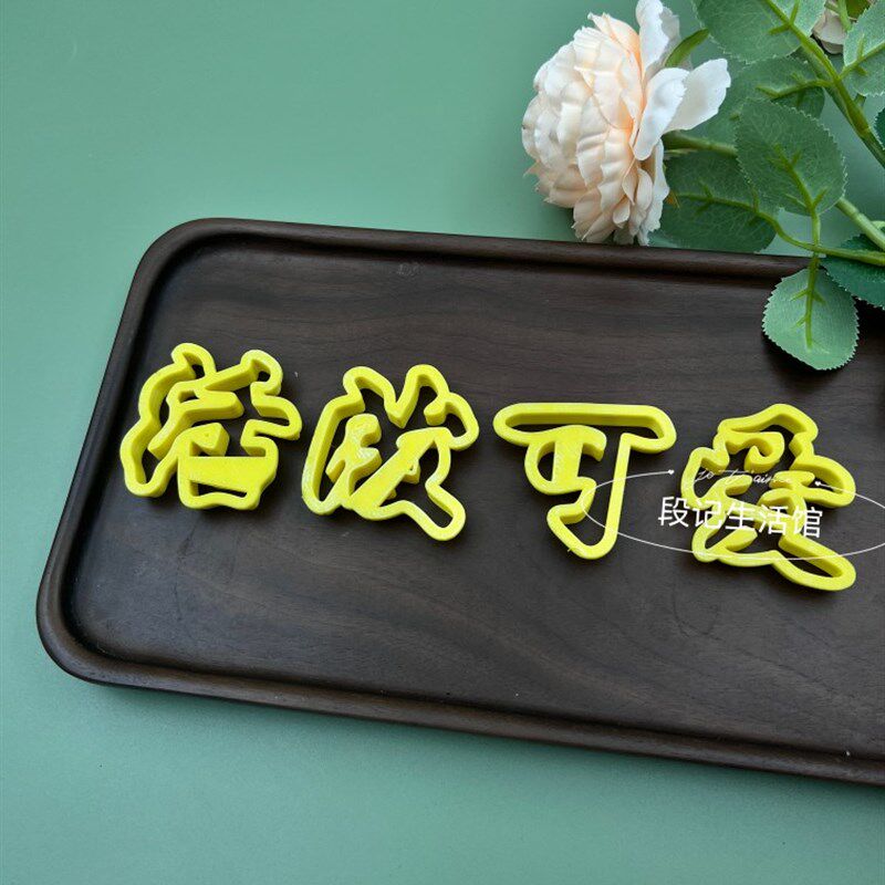 做压花样馍聪明伶俐未来可期造型烘培中式面点蛋糕馒头印字模具