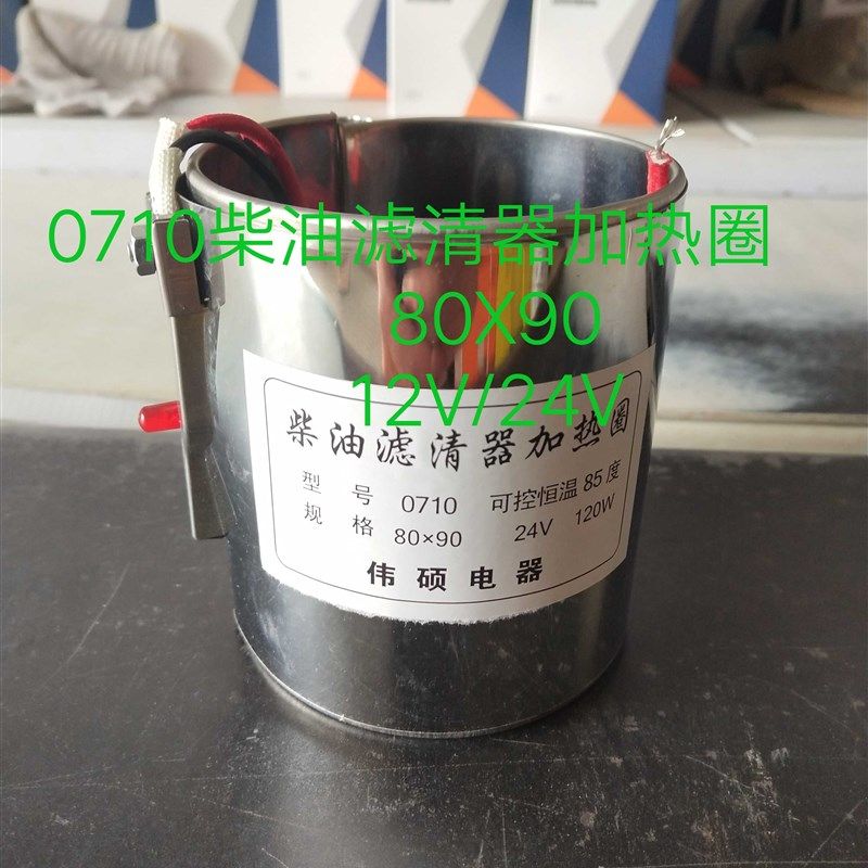 CX0710柴油滤芯加热圈 农用车柴油滤芯加热套直径80高度90配件