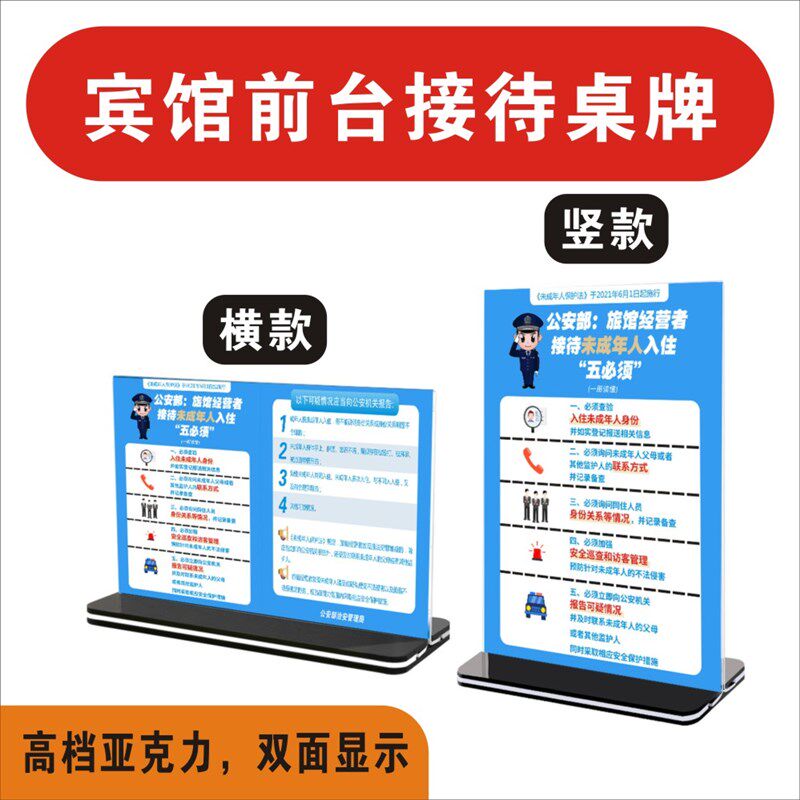 宾馆接待未成年人入住五必须酒店前台接待提示牌亚克力台卡桌牌