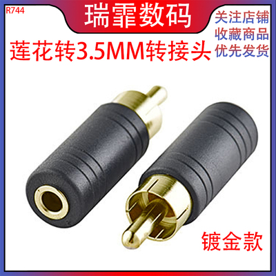莲花公转35母头 35母转单莲花 35mm转RCA AV转接头 音频转换头