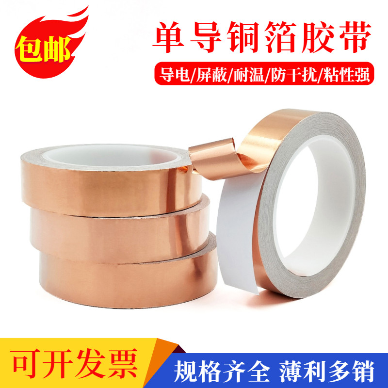 单导铜箔胶带导电纯铜自粘手机主板散热屏蔽电磁干扰信号增强加厚