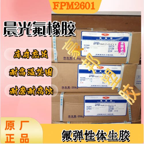 氟橡胶FPM2601生胶 科慕晨光二元氟橡胶耐酸碱O型圈塑料