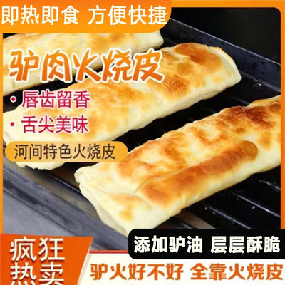 正宗驴肉火烧饼皮半成品商家用