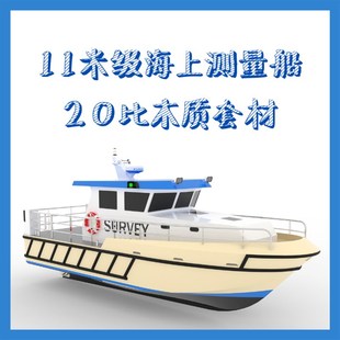 海上测量船20比套材木质拼装模型 船模套材 工作船模型 遥控模型