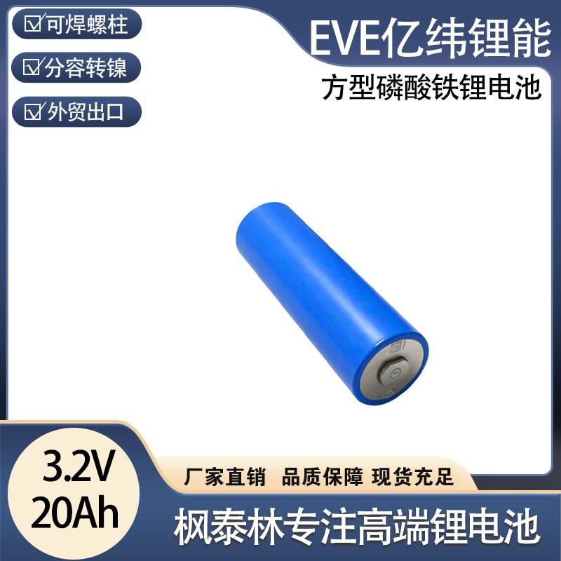 亿纬40135圆柱电芯20ah 磷酸铁锂3.J2V  动力储能电动车锂电池