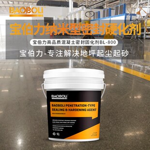 宝伯力涅槃钢地坪纳米渗透锂基型混凝土密封固化剂水泥地面硬化剂