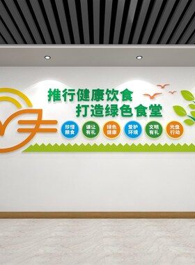 绿色食堂文化墙健康饮食标语墙贴学校公司养老院餐厅墙面装饰墙贴