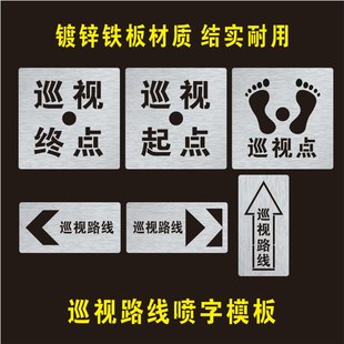巡视点路线标识镂空喷字模板巡视起点终点拐弯直行箭头喷漆模具
