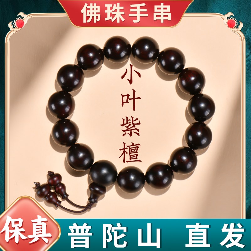 普陀山小叶紫檀手串檀木质手持盘玩念珠檀香文玩沉香佛珠手链男女