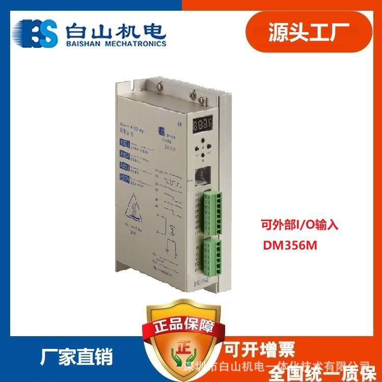 BS白山步进电机驱动器DC24-60V DM356M 带57系列 86系列电机