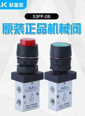 OLK欧雷凯 S3机械阀 S3PP-06 新款 二位三通 凸头按钮型耐用
