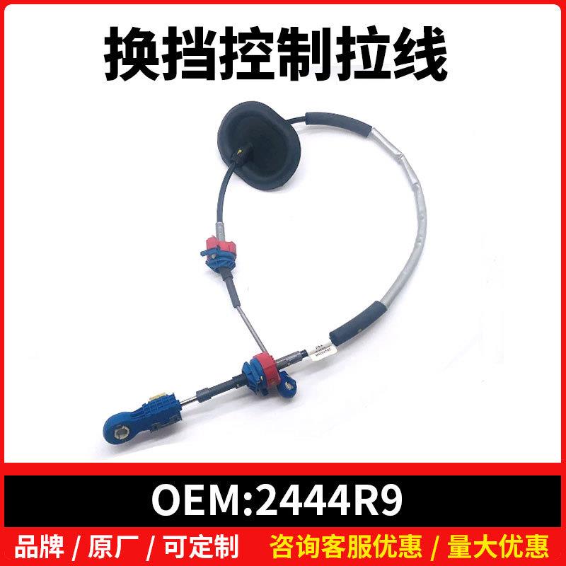 2444R9换挡拉线适于雪铁龙C4凯旋标307致307CC307SW控制拉线