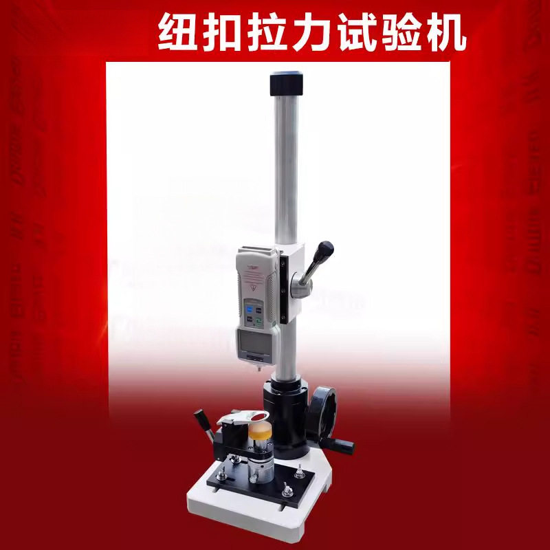 纽扣拉力试验机按钮固定件扣子拉脱力纽扣扯力强度测试仪扭扣牢固