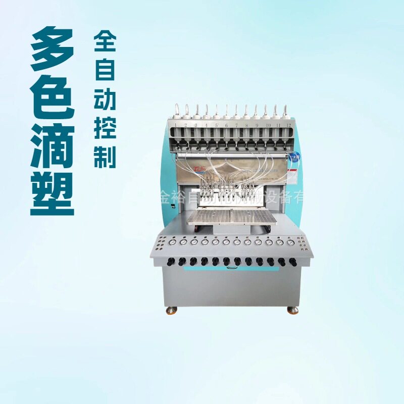 金裕全自动点胶机多色针筒滴塑控制精密灌胶机设备打胶机