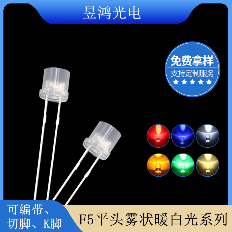 f5平头雾状暖白光led灯珠3000k 5mm发光二极管led厂家直销