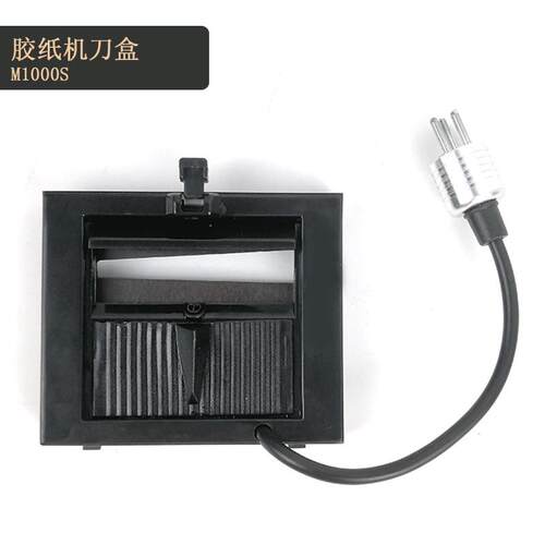 自动胶带切割机M1000刀盒胶纸机配件M-1000S刀盒刀片刀盒出纸轮