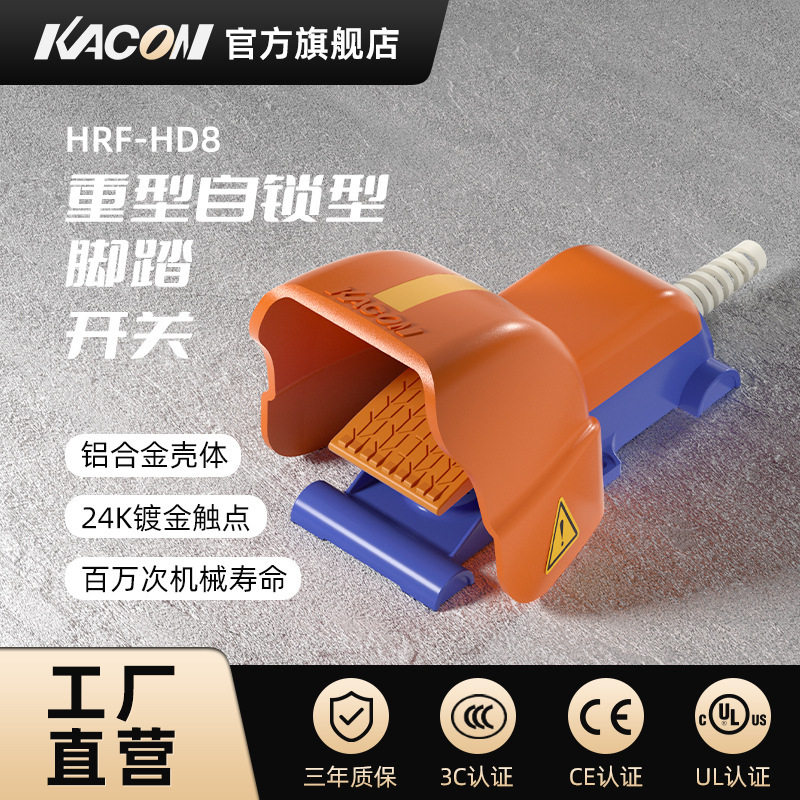 凯昆KACON脚踏开关脚踩式冲床防水自锁重型折弯机双脚踏板HRF-HD8