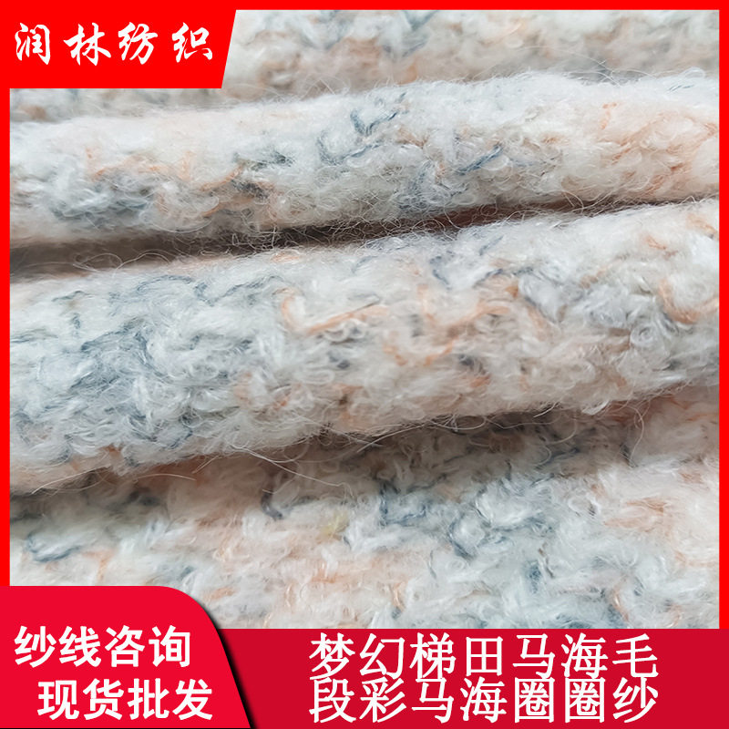 梦幻梯田马海毛15羊毛段彩马海圈圈纱10羊毛渐变花式纱线秋冬毛线
