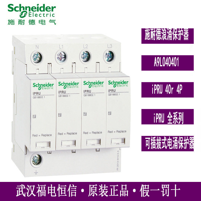 原厂万高WINGOAL浪涌电涌保护器A9L040401 iPRU 40R 40KA 4P 350V