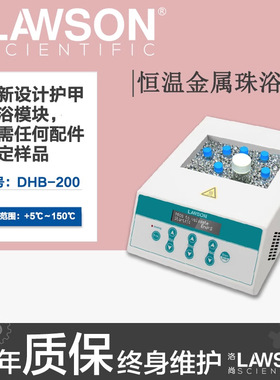 洛尚 Lawson 恒温金属珠浴 金属护甲珠浴 DHB-200