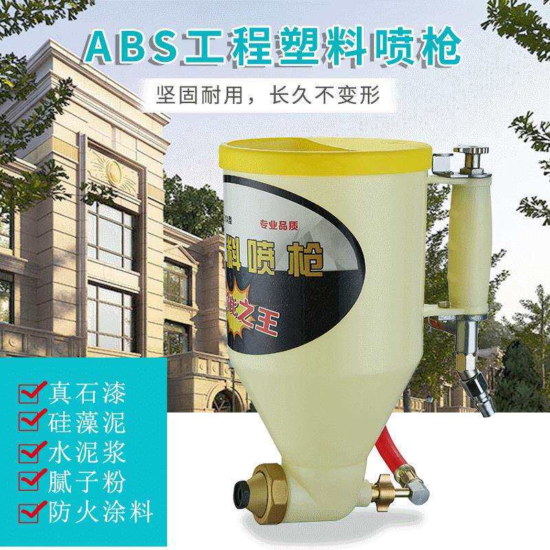 9511真石漆硅藻泥精品ABS工程塑料喷枪可调塑料喷枪壶喷涂工具