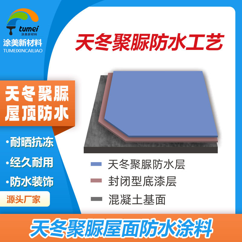 涂美天冬纯聚脲防水涂料户外建筑外墙防水漆屋顶阳台补漏防腐材料