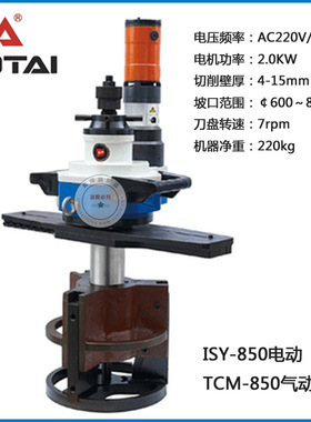 内涨式电动坡口机ISY-850管子澳太管道切割平口倒角机大口径