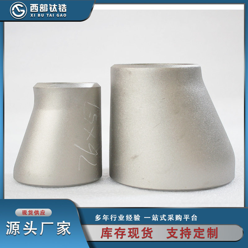 厂家现货供应钛大小头TA2偏心钛异径管规格可选材质可选来