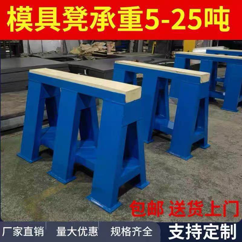 重型模具马凳车间飞模平衡凳模具拆装卸五金冲压汽车维修模具马凳